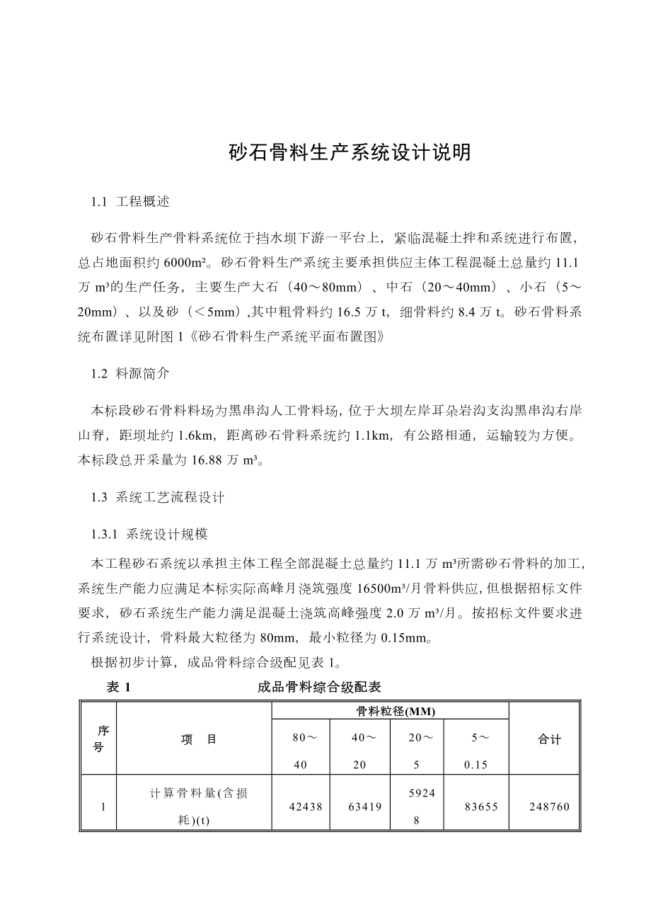 砂石骨料生产系统施工方案.doc_第1页