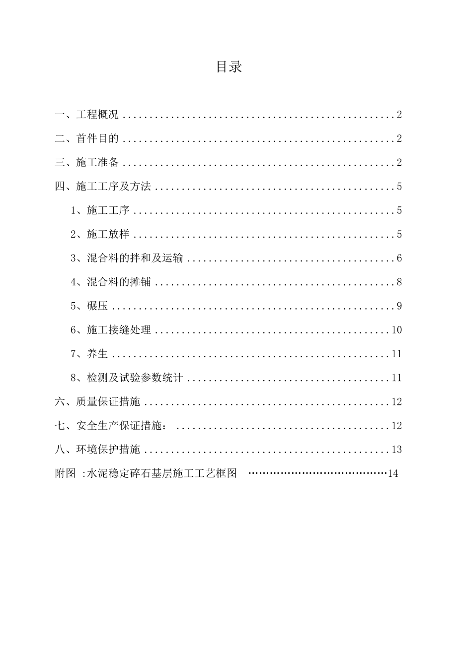 水稳基层首件施工方案.doc_第1页