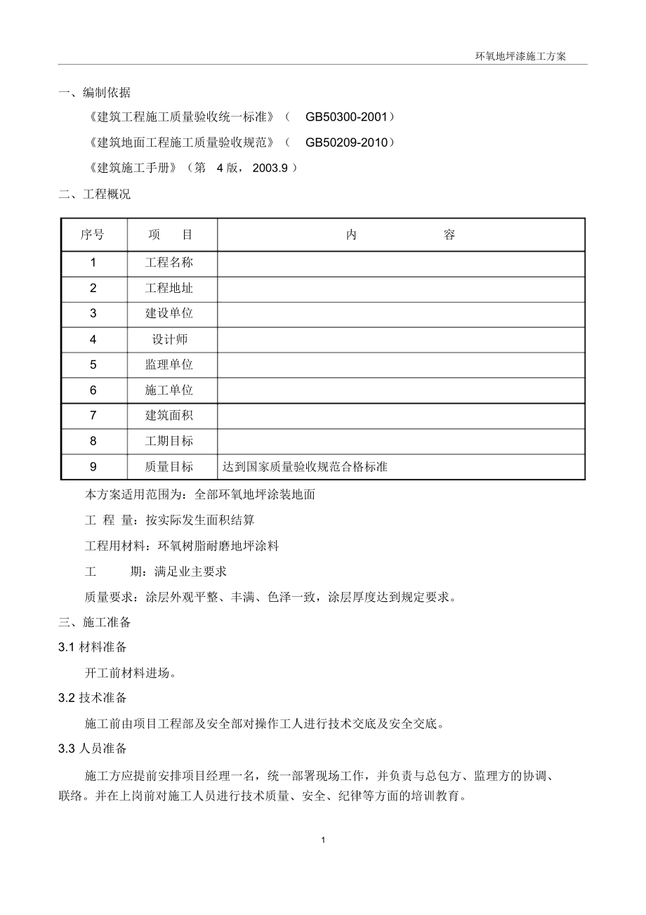 环氧地坪漆施工方案.docx_第2页