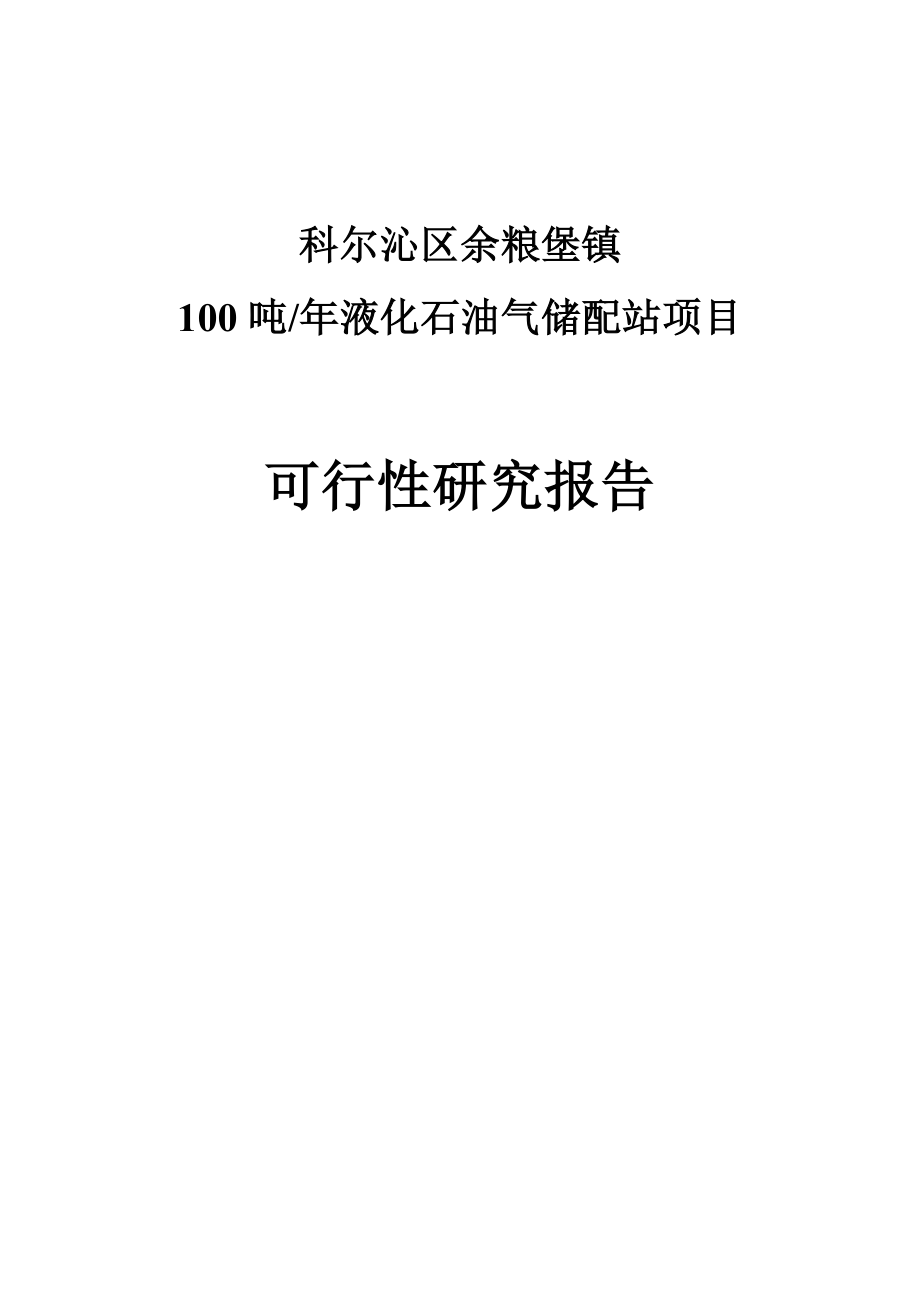 液化气站规划项目可行性研究报告.doc_第2页