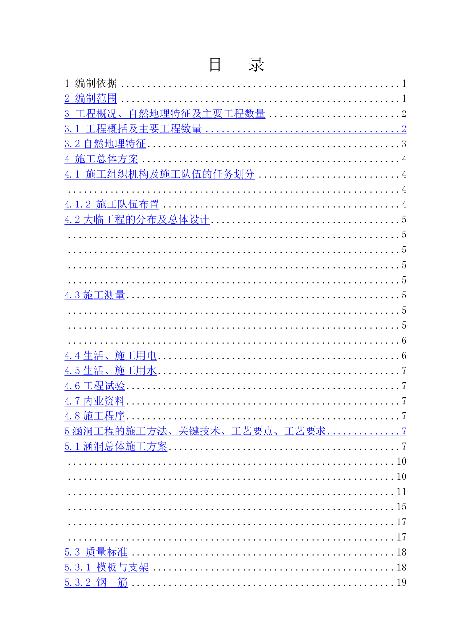 涵洞工程施工方案.doc_第1页