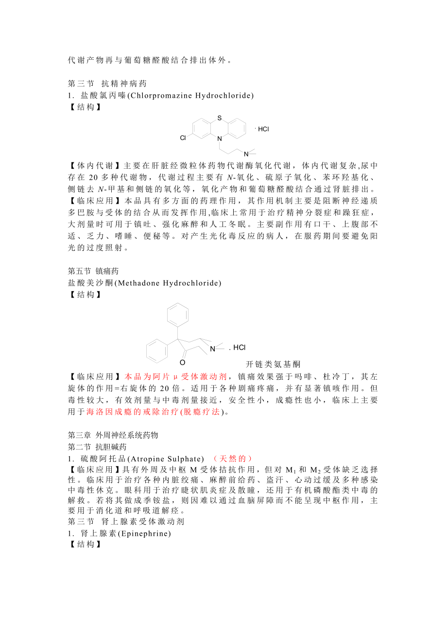 药物化学重点(整理版)资料.doc_第2页