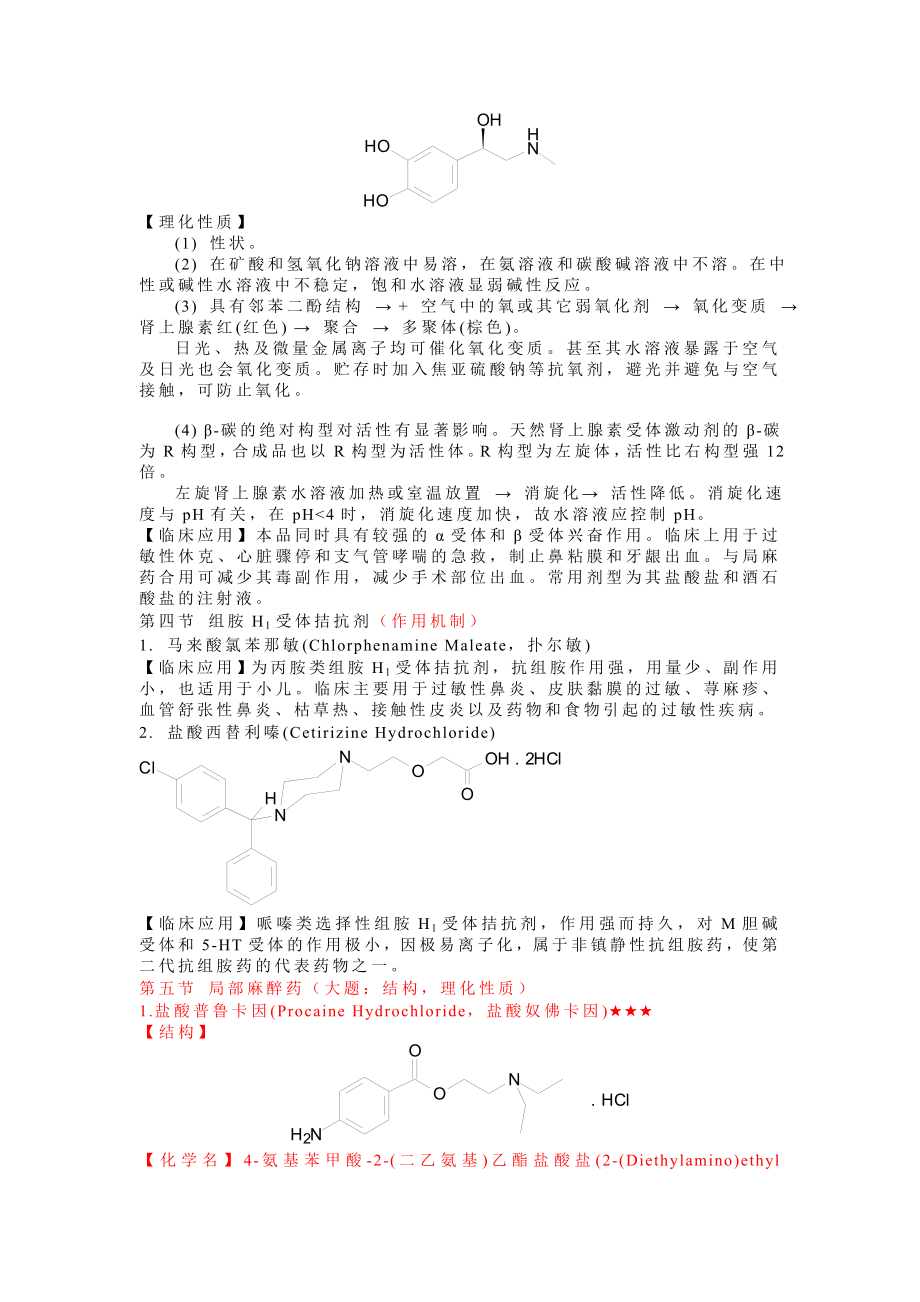 药物化学重点(整理版)资料.doc_第3页