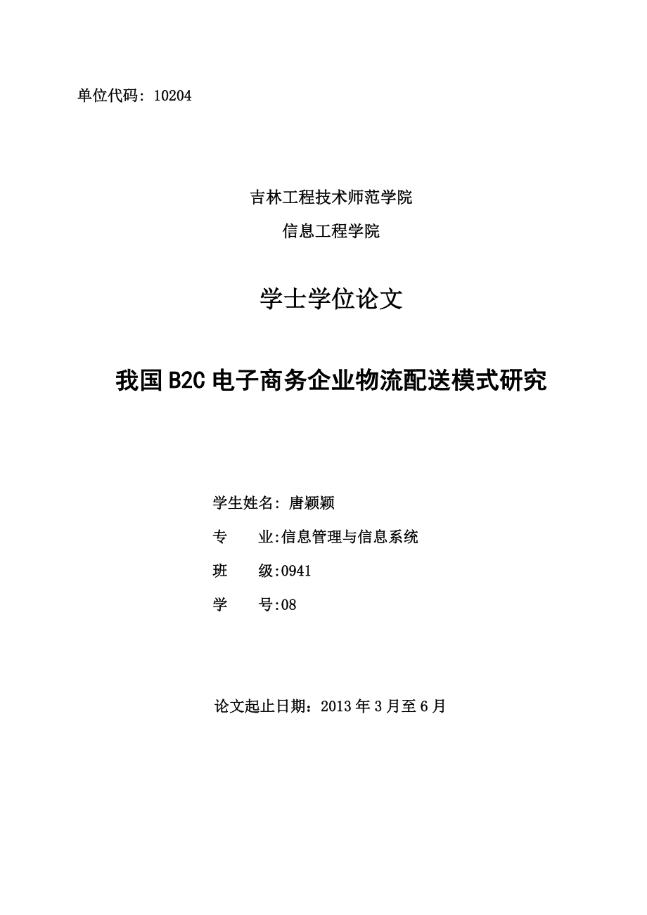 我国B2C电子商务企业物流配送模式研究毕业设计论文.doc_第1页