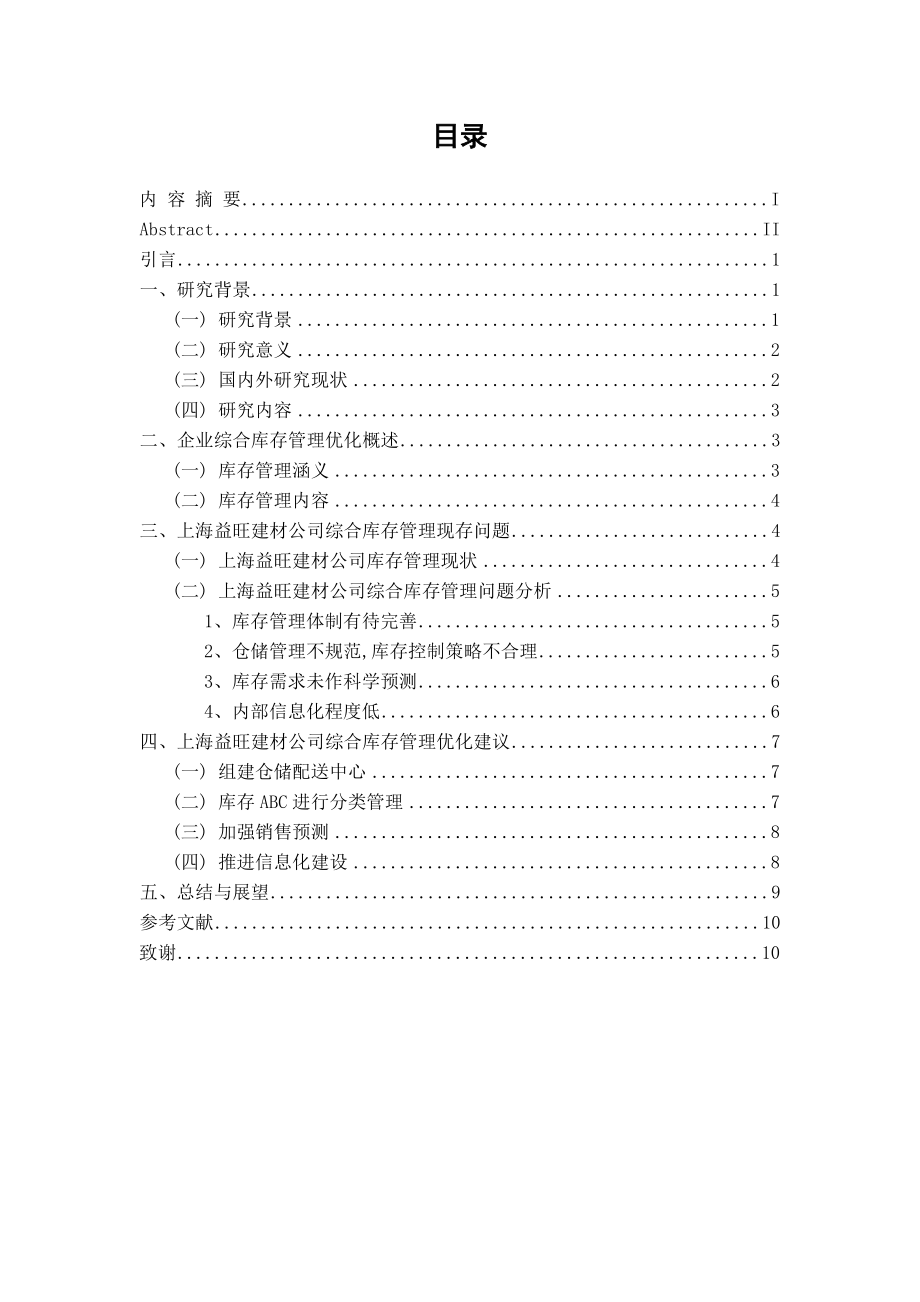 上海某建材公司综合库存管理优化问题研究毕业设计论文.doc_第2页