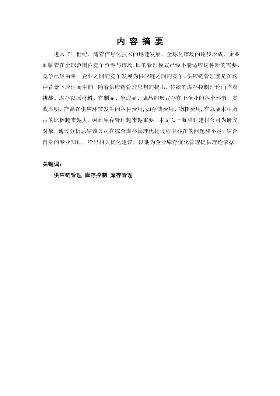上海某建材公司综合库存管理优化问题研究毕业设计论文.doc_第3页