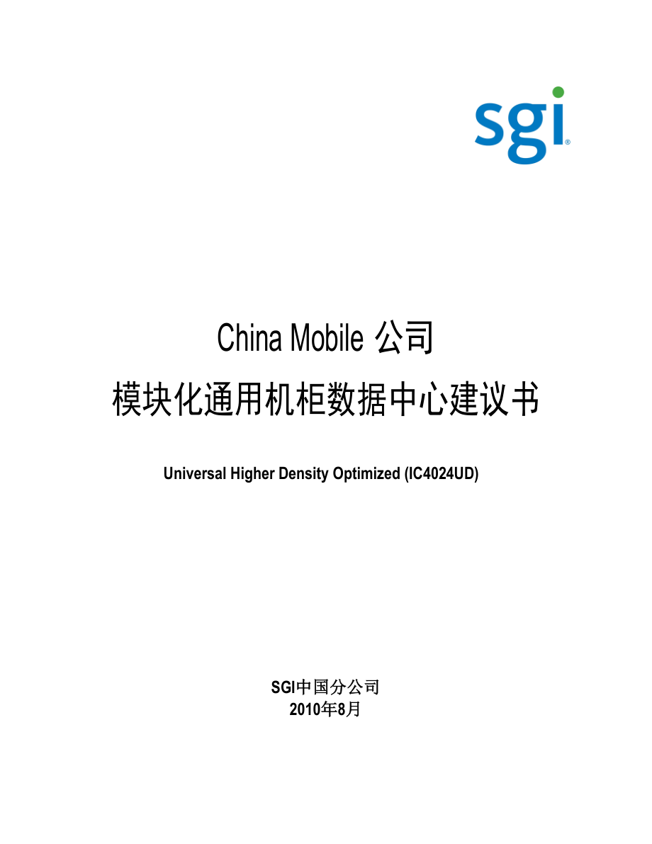 SGI公司China Mobile公司 模块化通用机柜数据中心建议书.doc_第1页
