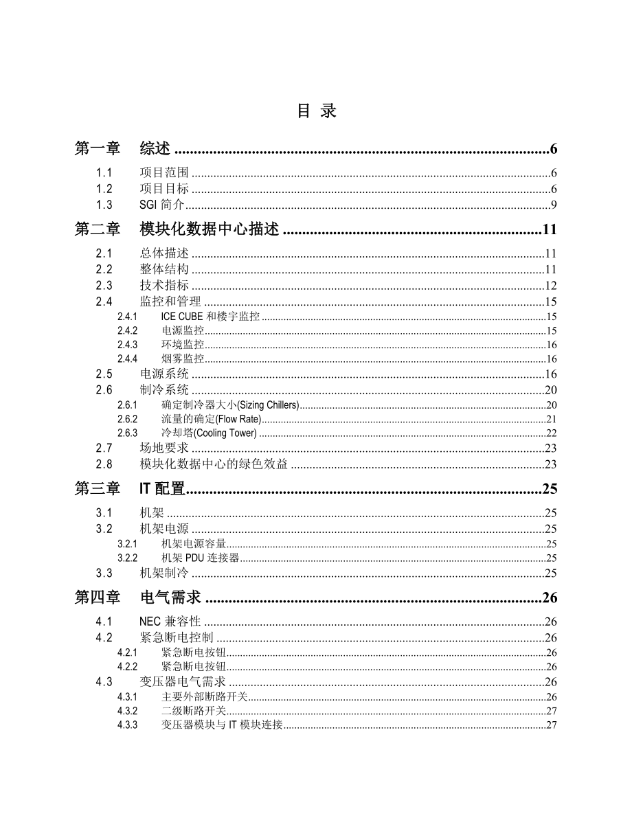 SGI公司China Mobile公司 模块化通用机柜数据中心建议书.doc_第2页