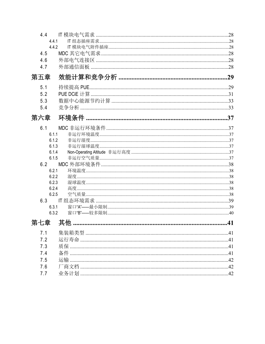 SGI公司China Mobile公司 模块化通用机柜数据中心建议书.doc_第3页