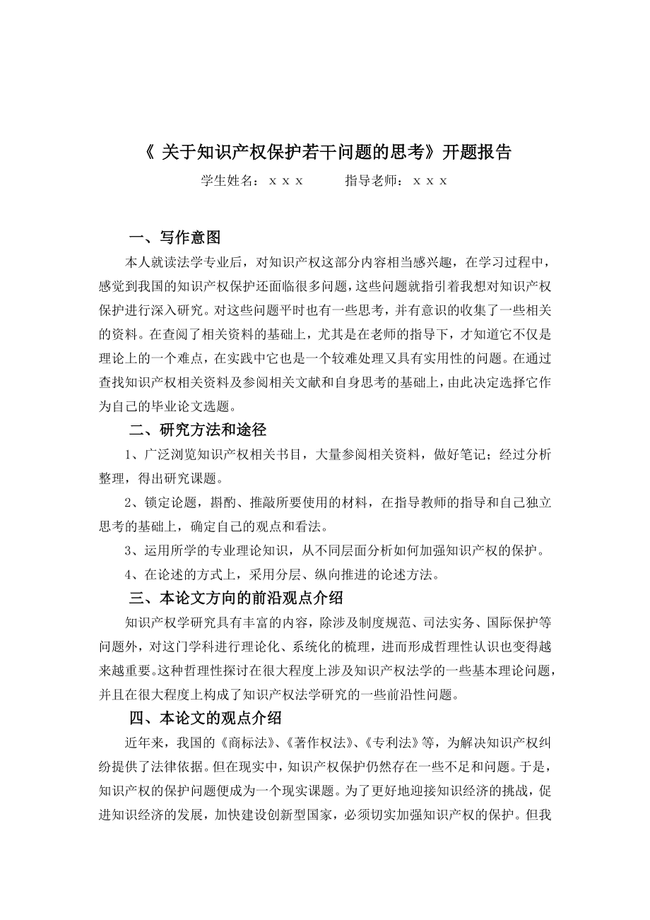 关于知识产权保护若干问题的思考毕业论文.doc_第1页