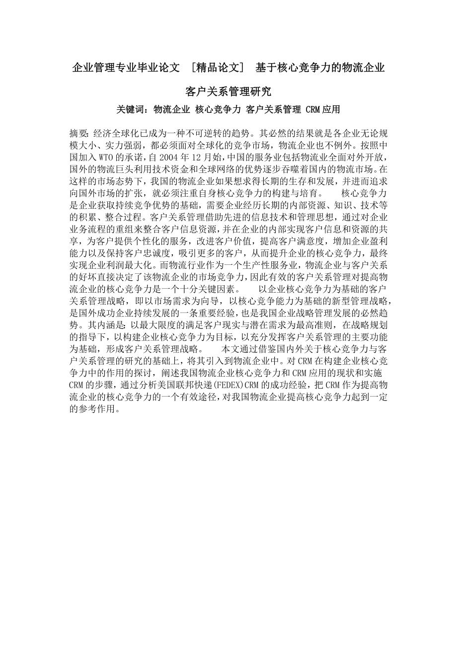 企业管理专业毕业论文[精品论文]基于核心竞争力的物流企业客户关系管理研究.doc_第1页