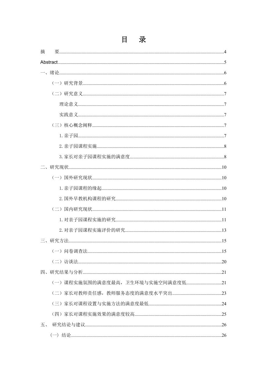 S市家长对亲子园课程实施满意程度的调查研究毕业论文.doc_第2页