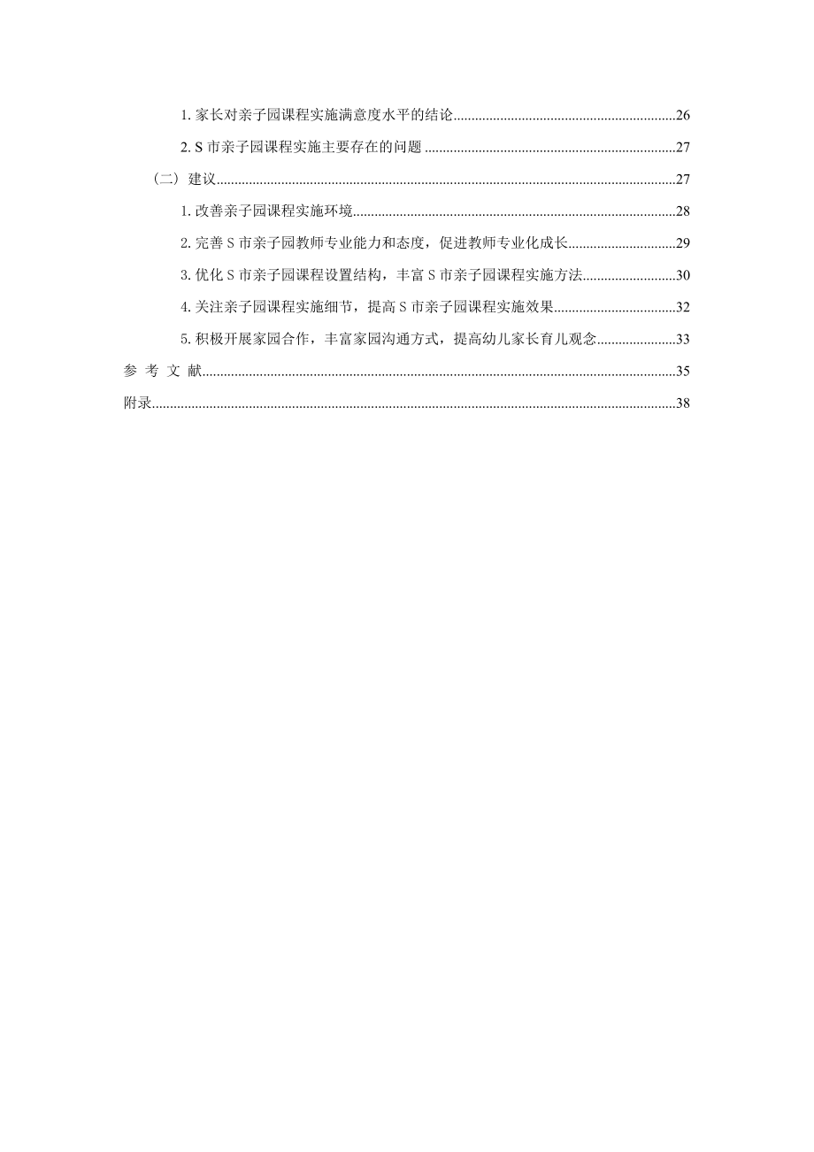 S市家长对亲子园课程实施满意程度的调查研究毕业论文.doc_第3页