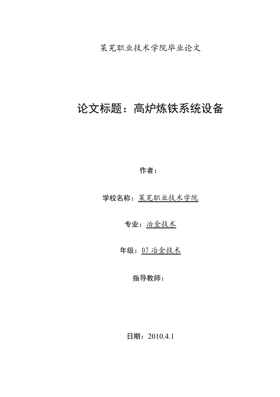 冶金技术毕业论文高炉炼铁系统设备.doc_第1页