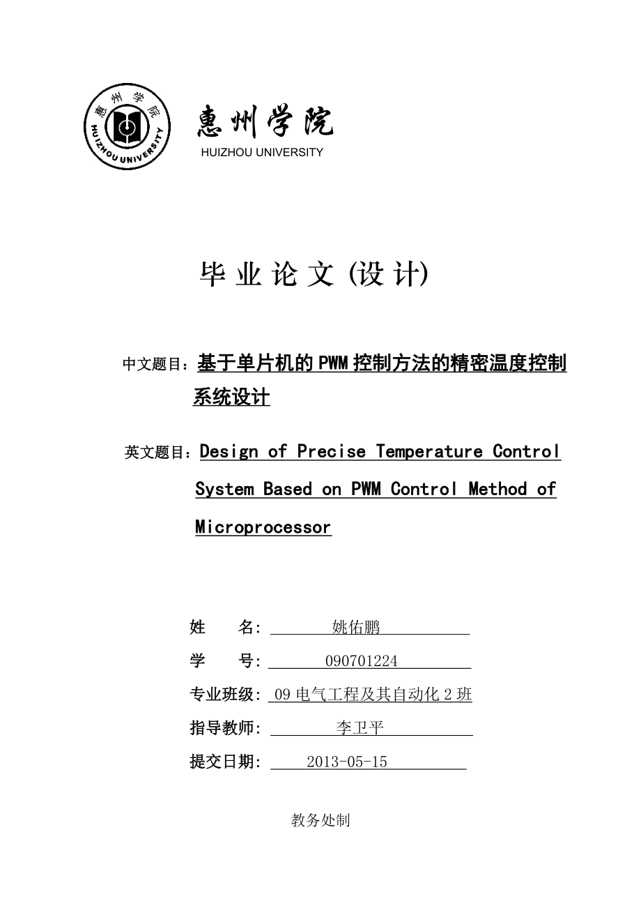 基于单片机的PWM控制方法的精密温度控制毕业设计(论文).doc_第1页