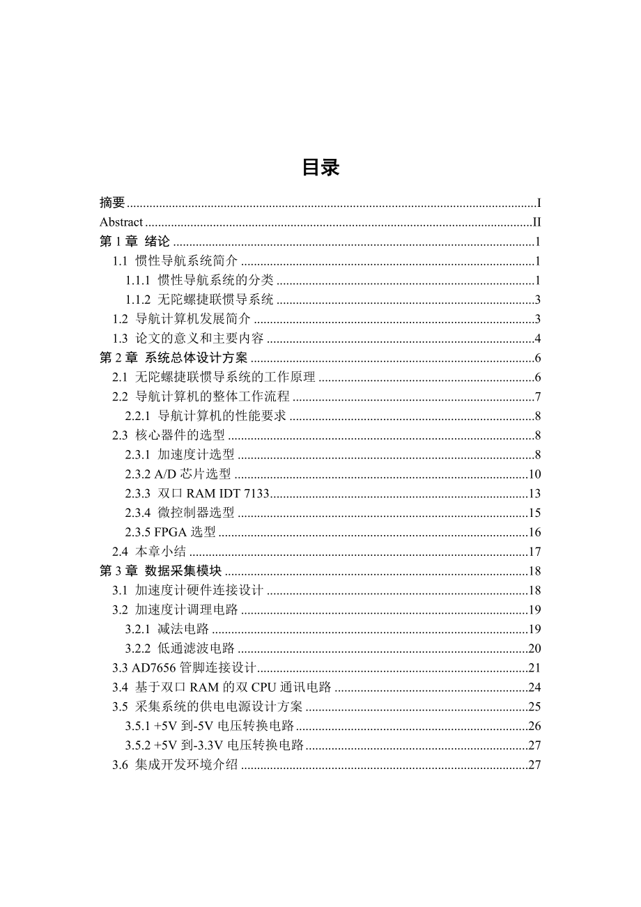 FPGA+STM32导航系统硕士毕业设计论文.doc_第3页