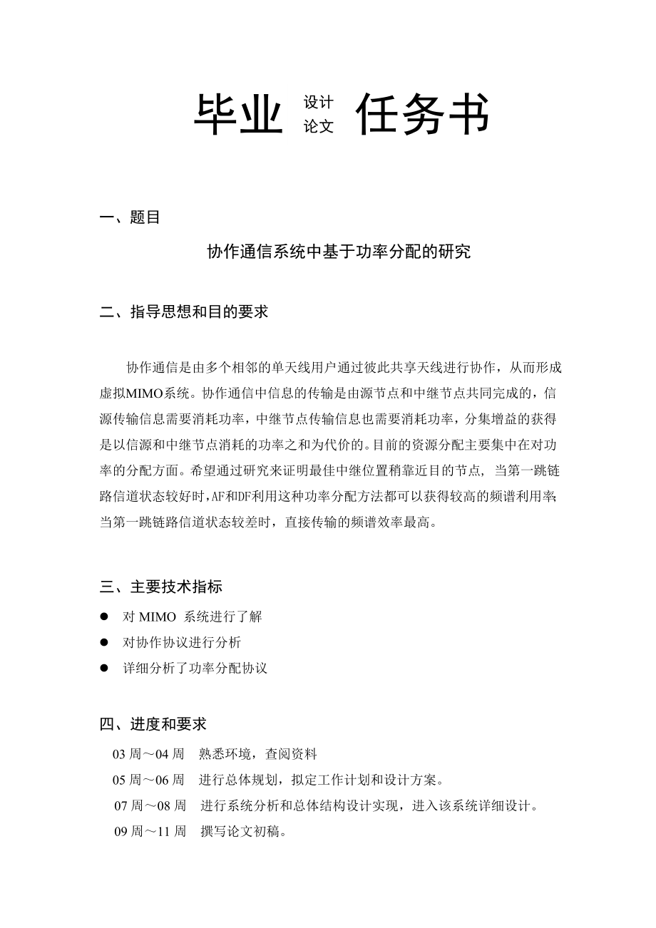 协作通信系统中基于功率分配的研究毕业论文.doc_第2页