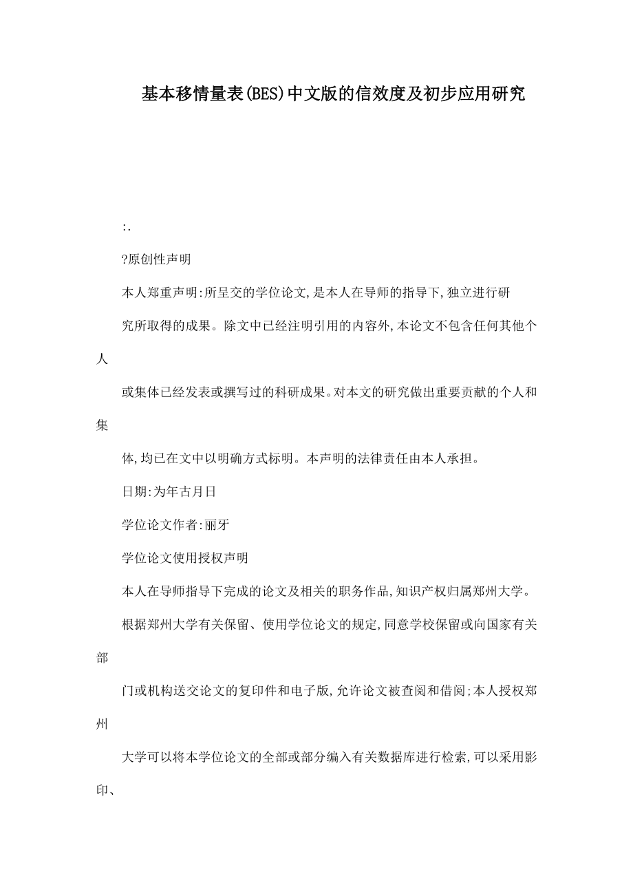 基本移情量表(BES)中文版的信效度及初步应用研究（可编辑） .doc_第1页