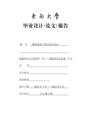 583742400测控技术与仪器专业毕业设计（论文）倾斜基座下的寻北仪设计.doc