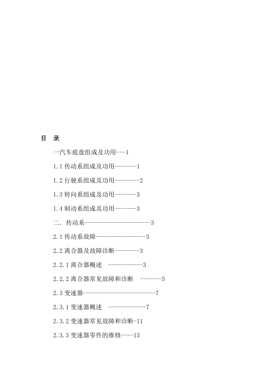 汽车底盘的弊病诊断与维修卒业论文[整理版].doc_第1页