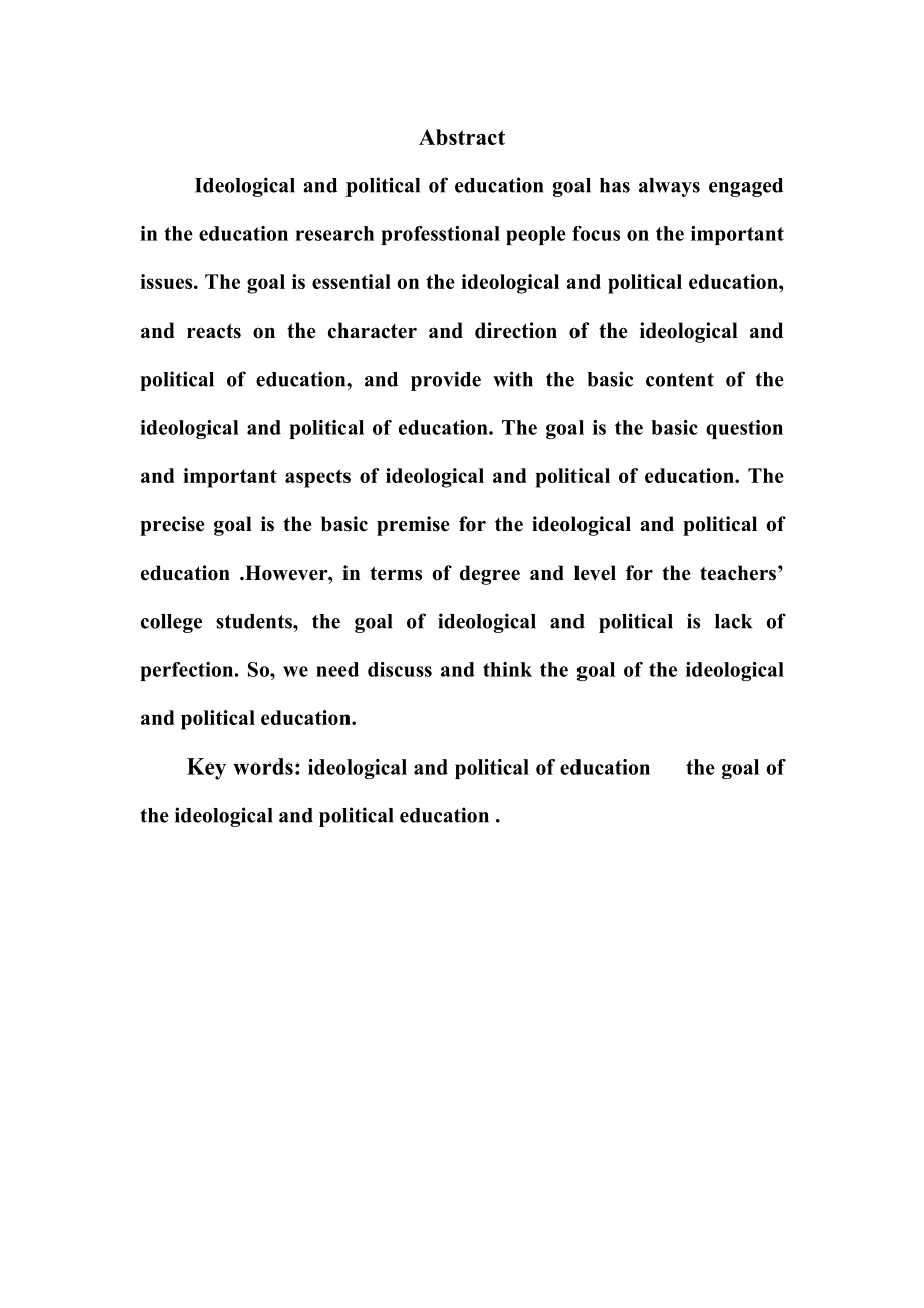 师范生思想政治教育目标优化与思考毕业论文.doc_第3页