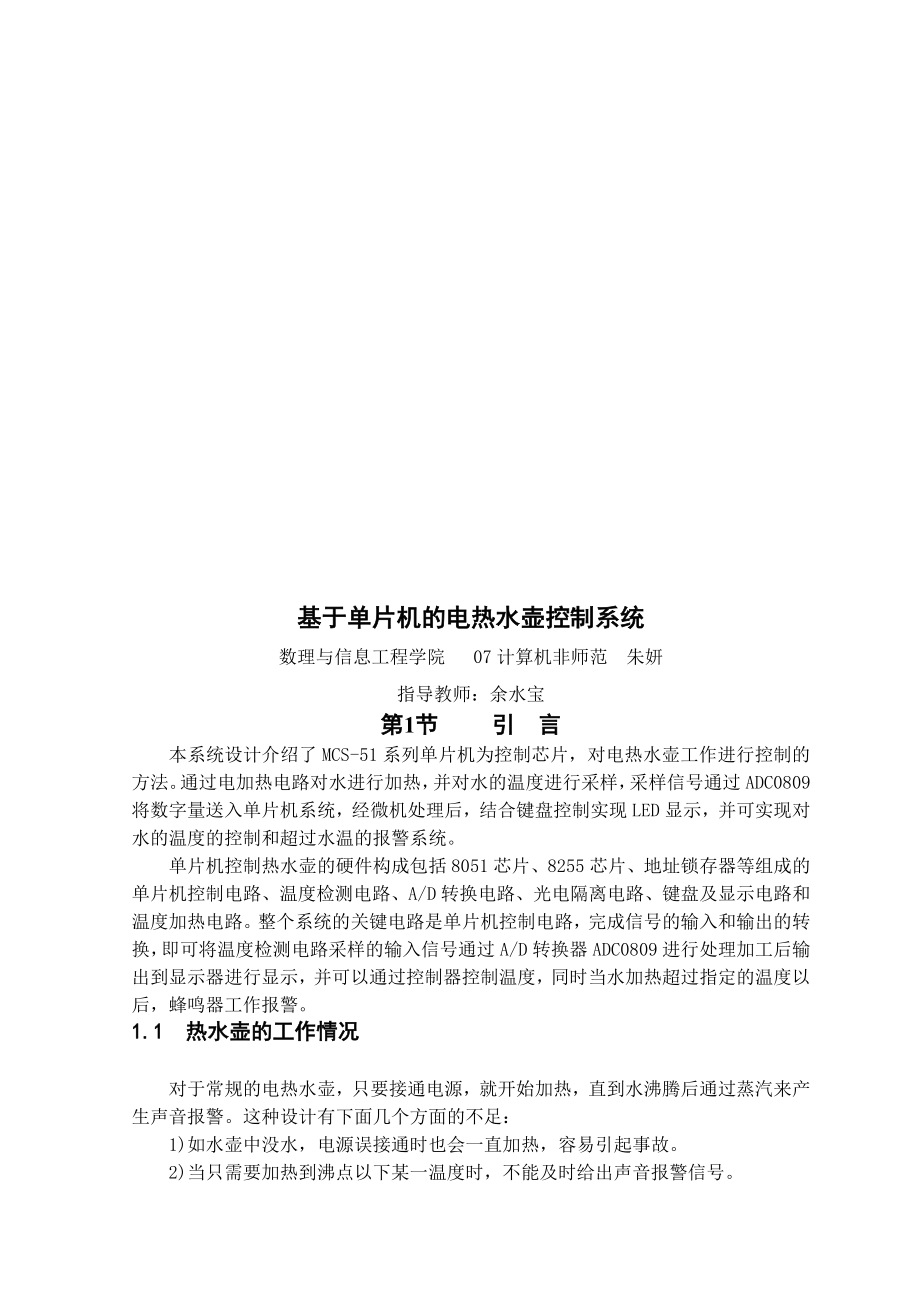 基于MCS51系列单片机的电热水壶控制系统设计.doc_第3页