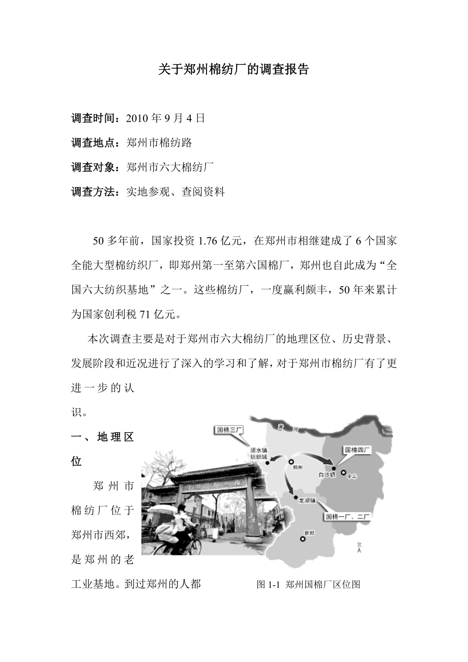 关于郑州棉纺厂的调查报告.doc_第2页