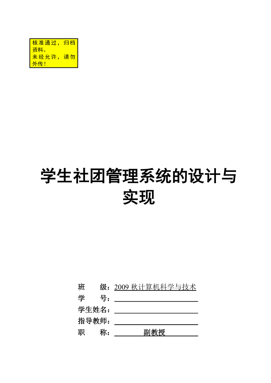 学生社团管理系统的设计与实现.doc_第1页