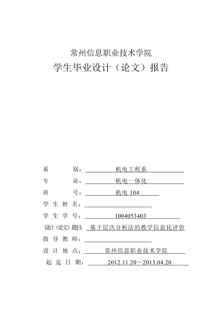 基于层次分析法的教学信息化评价毕业设计.doc_第1页