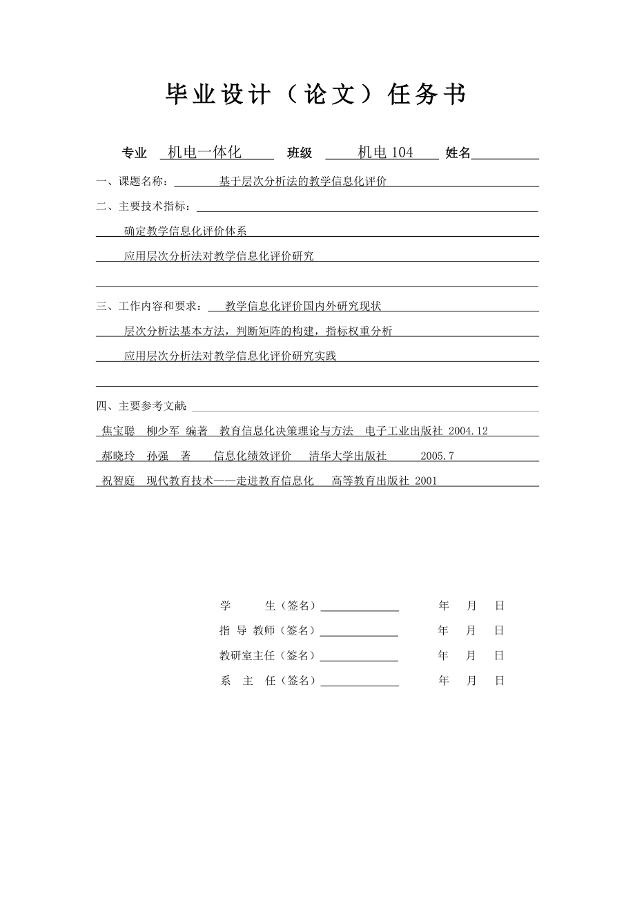 基于层次分析法的教学信息化评价毕业设计.doc_第2页