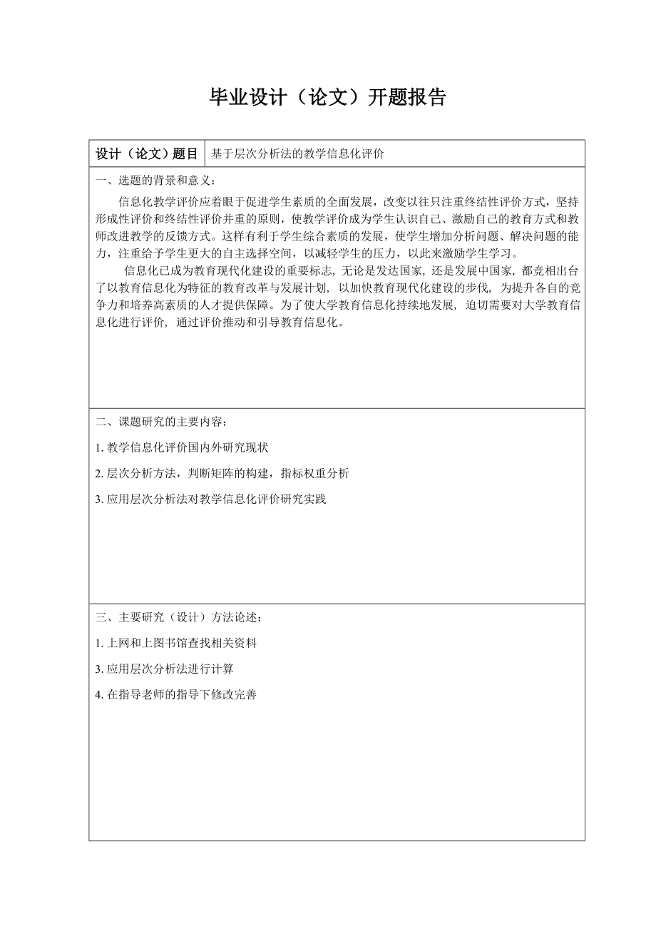 基于层次分析法的教学信息化评价毕业设计.doc_第3页