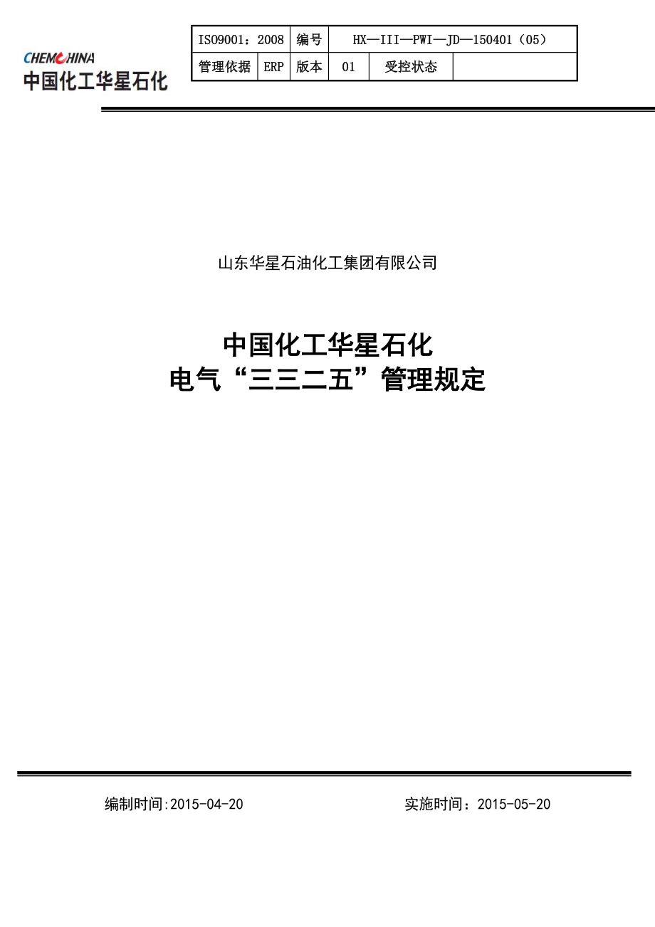 XX石化电气三三二五管理规定.doc_第1页