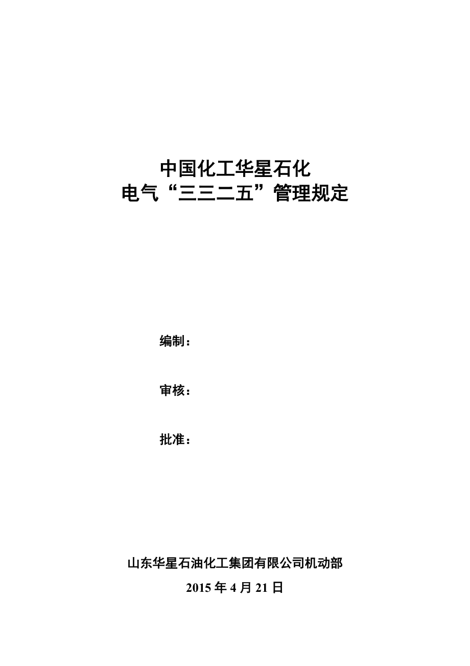 XX石化电气三三二五管理规定.doc_第2页