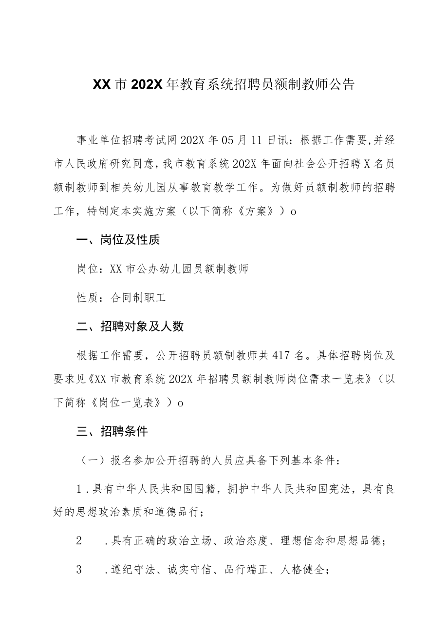 XX市202X年教育系统招聘员额制教师公告.docx_第1页