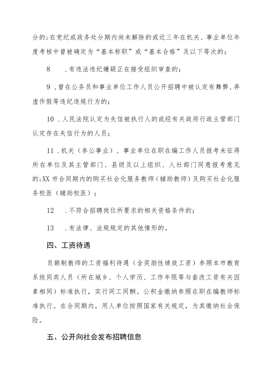 XX市202X年教育系统招聘员额制教师公告.docx_第3页