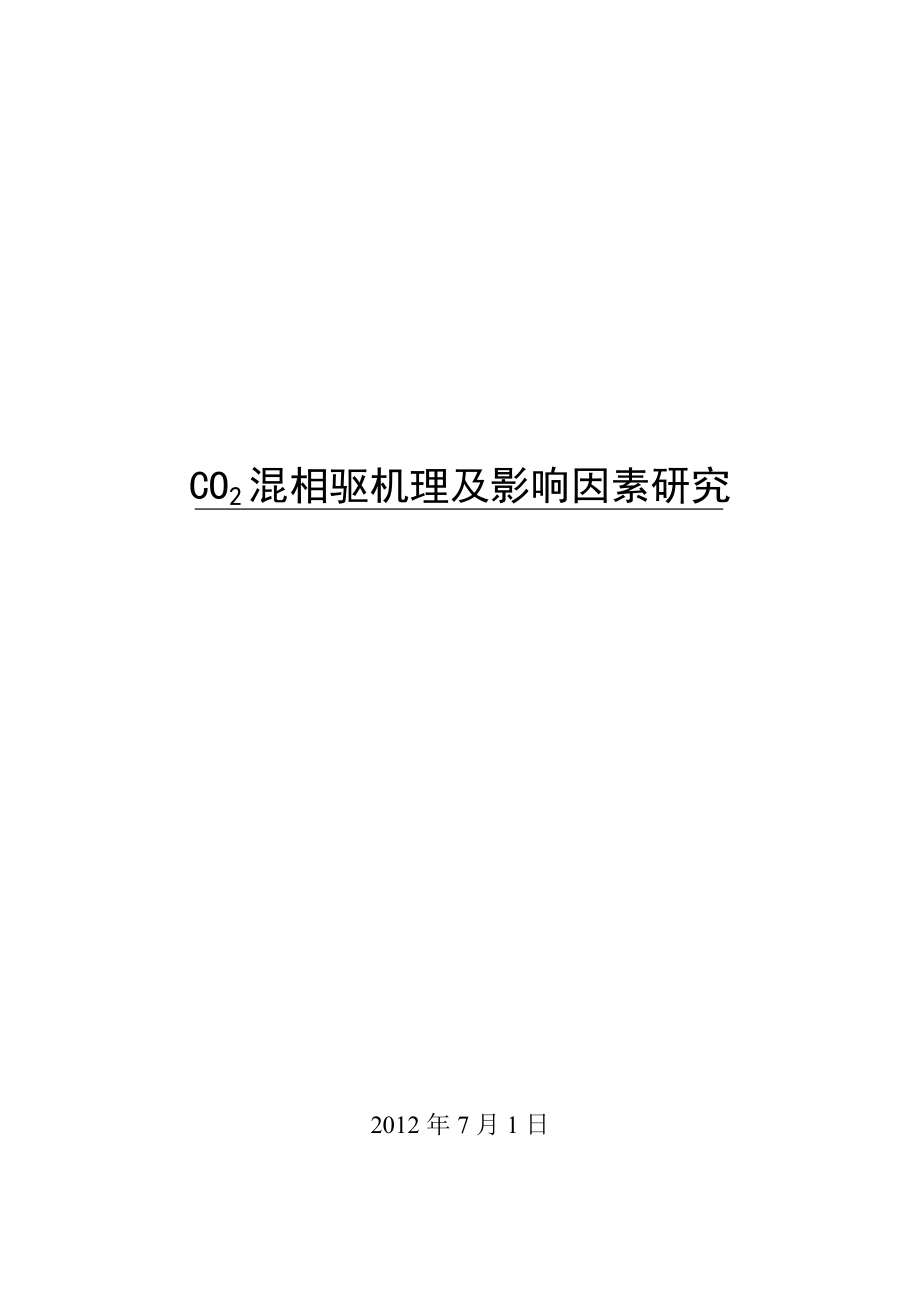CO2混相驱机理及影响因素研究.doc_第1页