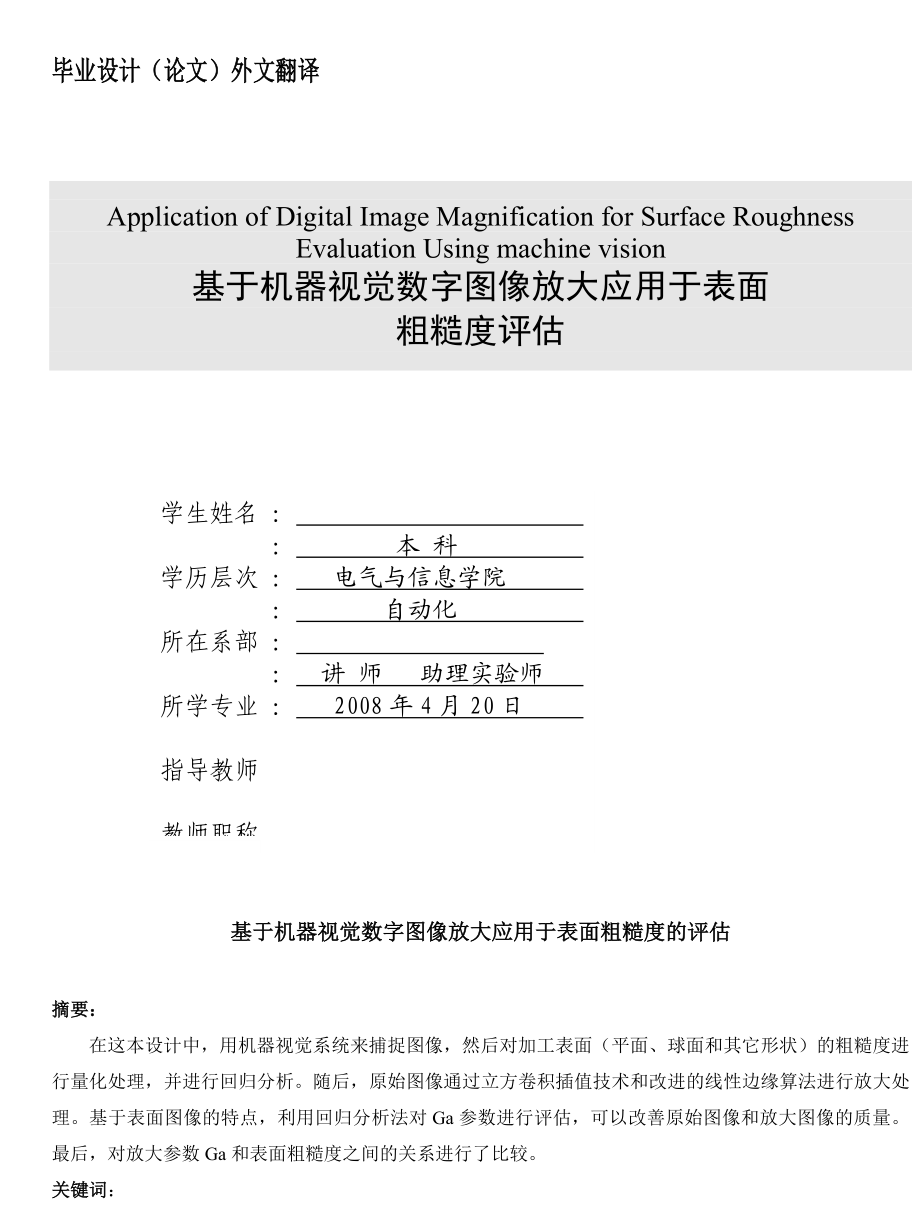 外文翻译基于机器视觉数字图像放大应用于表面粗糙度的评估.doc_第1页