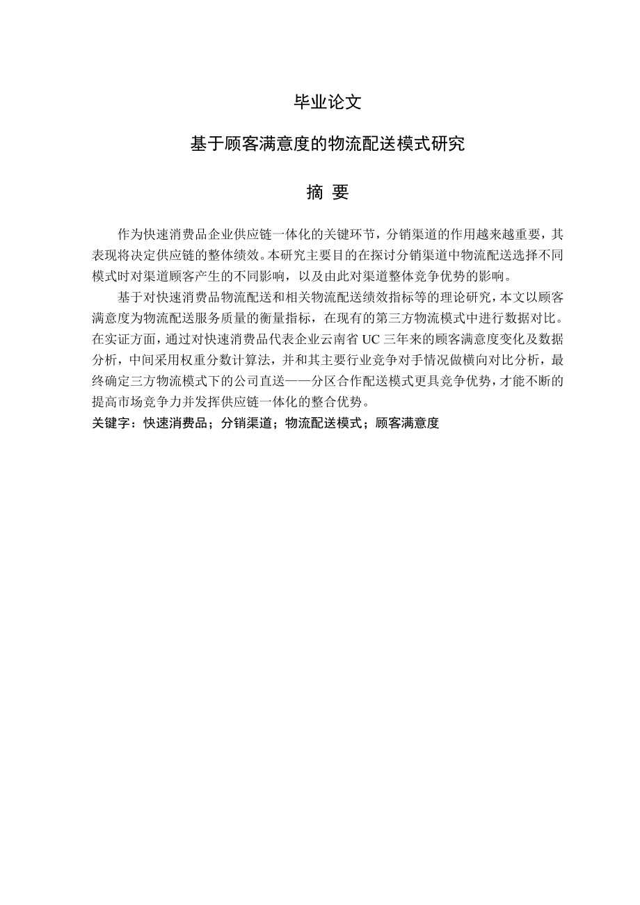 基于顾客满意度的快速消费品物流配送模式研究毕业论文.doc_第1页