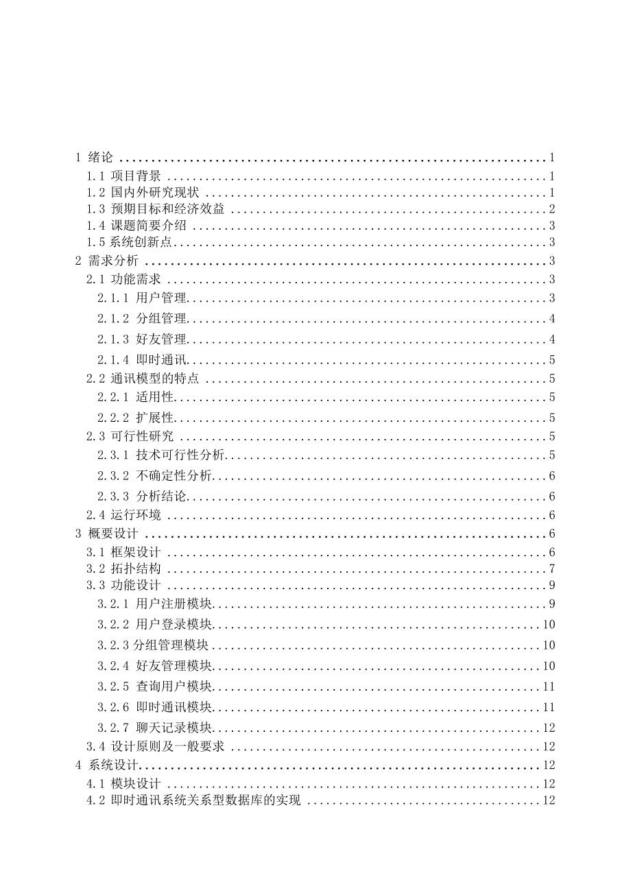 JQQ即时通讯系统的设计与实现毕业论文.doc_第2页