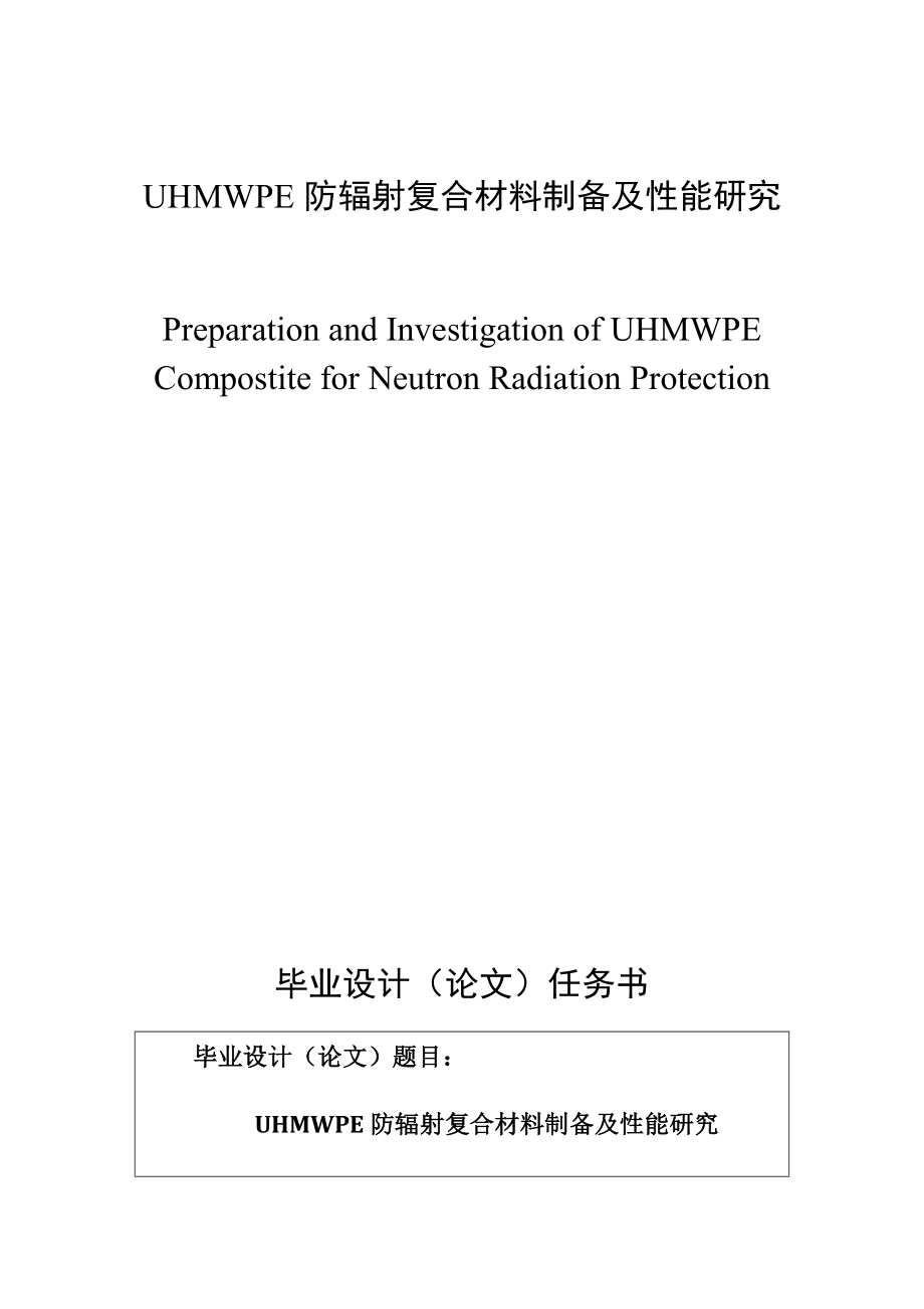 UHMWPE防辐射复合材料制备及性能研究毕业设计.doc_第1页