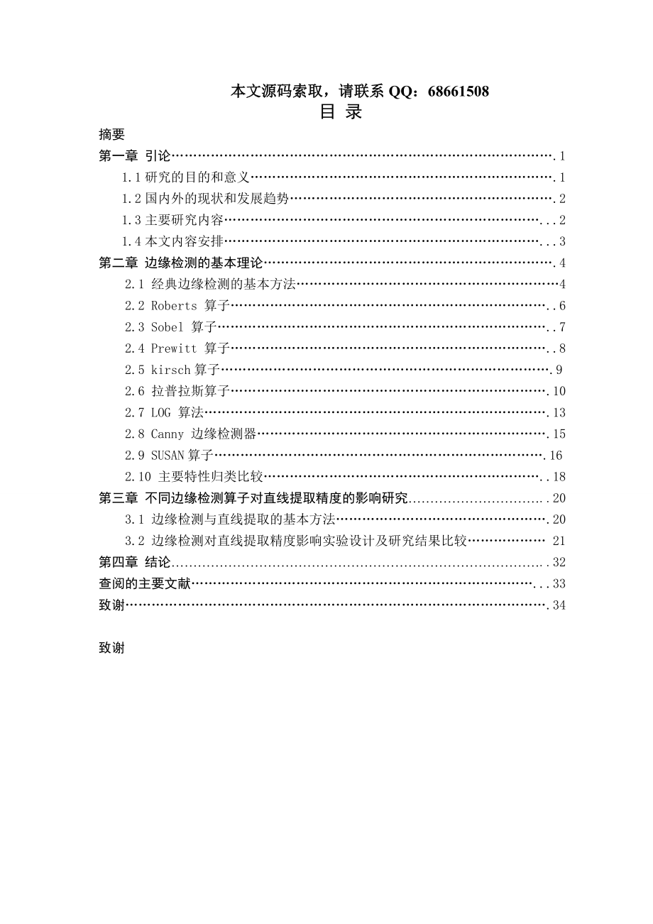 2760.影像地物边缘提取算法及提取精度比较毕业论文.doc_第1页