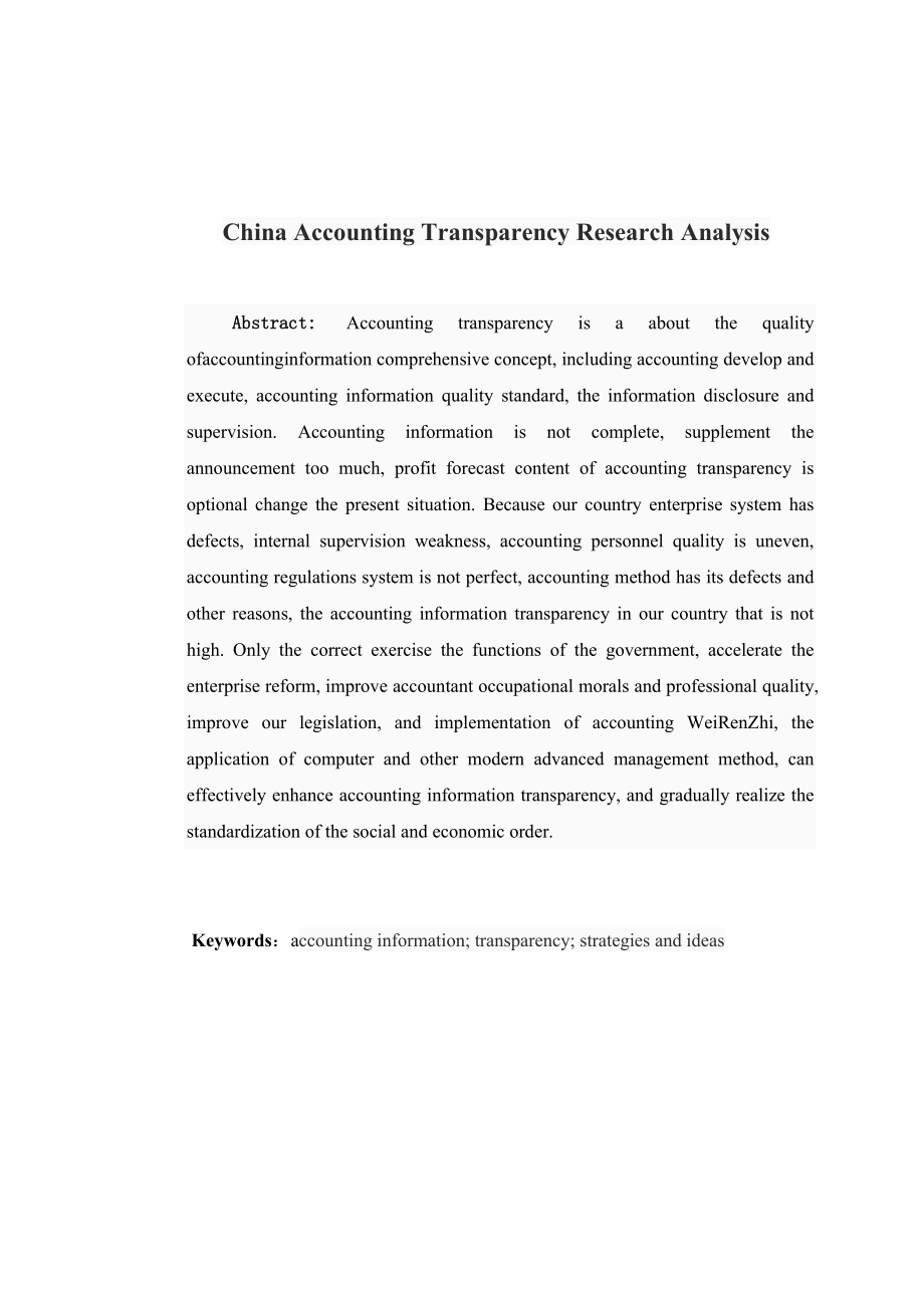 会计学专业毕业论文中国会计透明度的研究分析.doc_第2页
