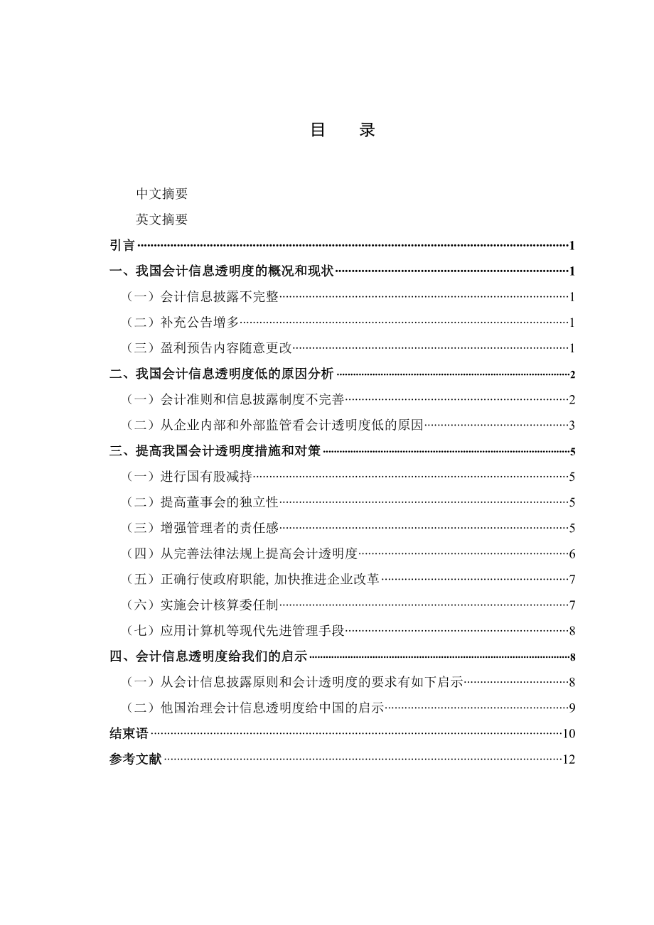 会计学专业毕业论文中国会计透明度的研究分析.doc_第3页