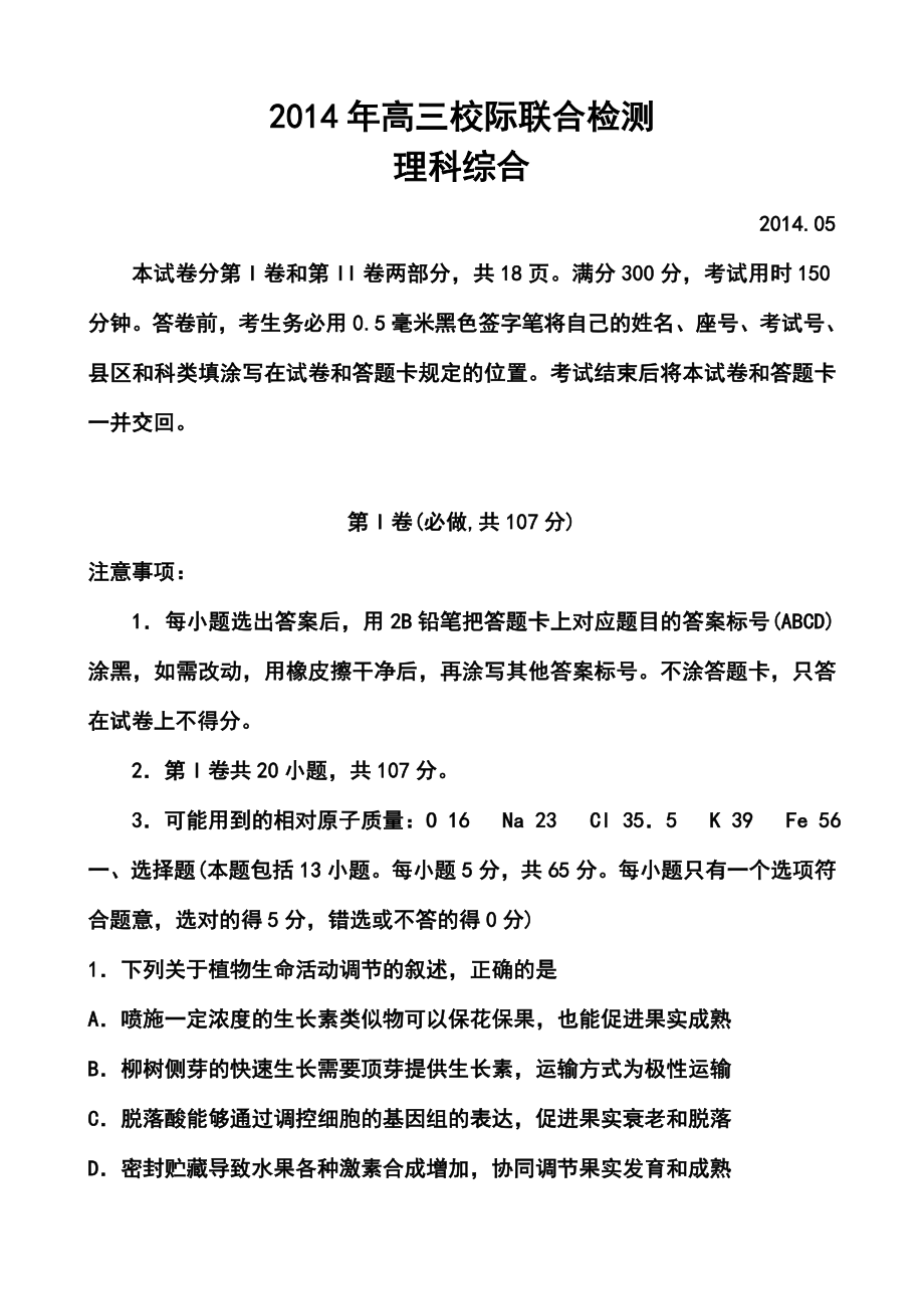 山东省日照市高三5月校际联合检测（二模）理科综合试题及答案.doc_第1页