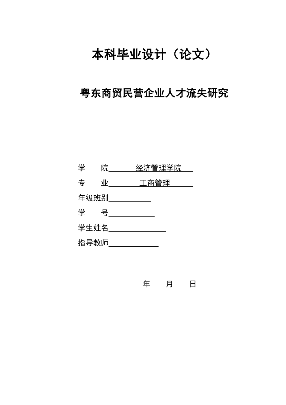 2903.A粤东商贸民营企业人才流失研究 本科毕业设计.doc_第1页