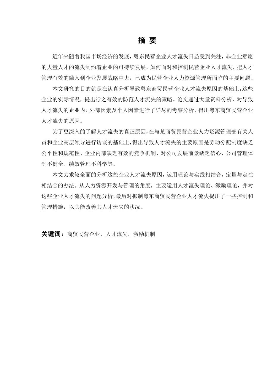 2903.A粤东商贸民营企业人才流失研究 本科毕业设计.doc_第2页