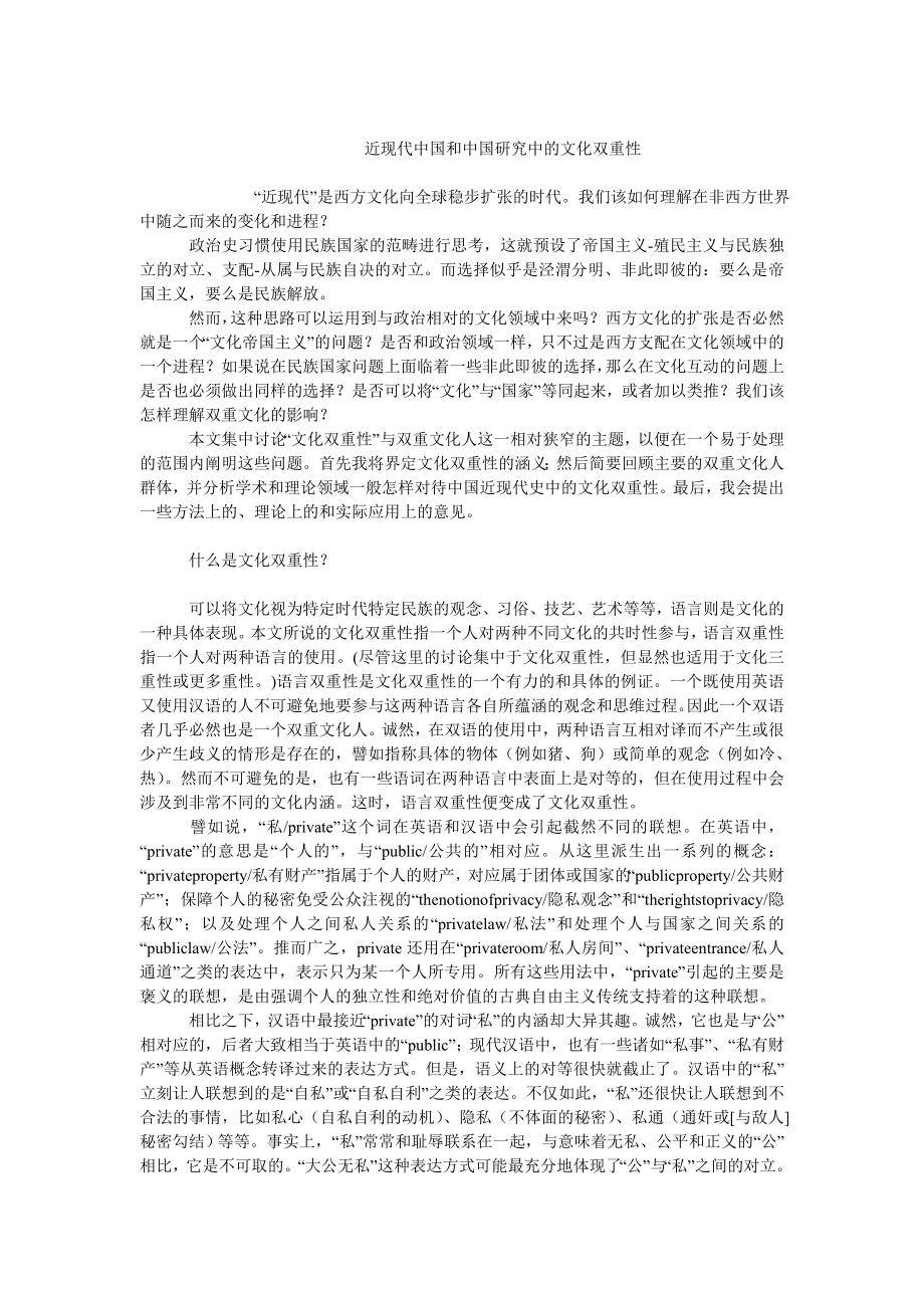 当代中国毕业论文近现代中国和中国研究中的文化双重性.doc_第1页