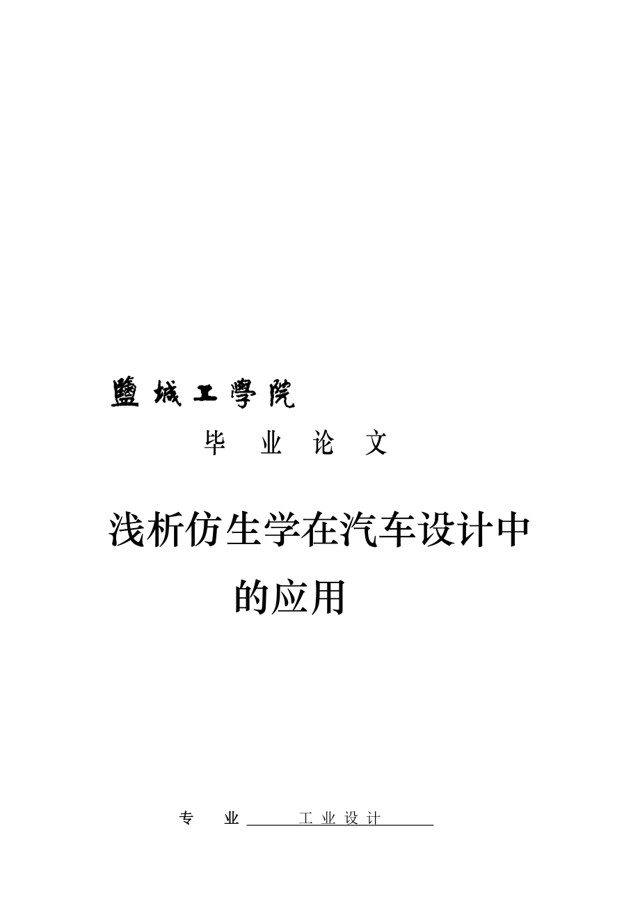 [优质文档]卒业论文汽车仿生学.doc_第1页