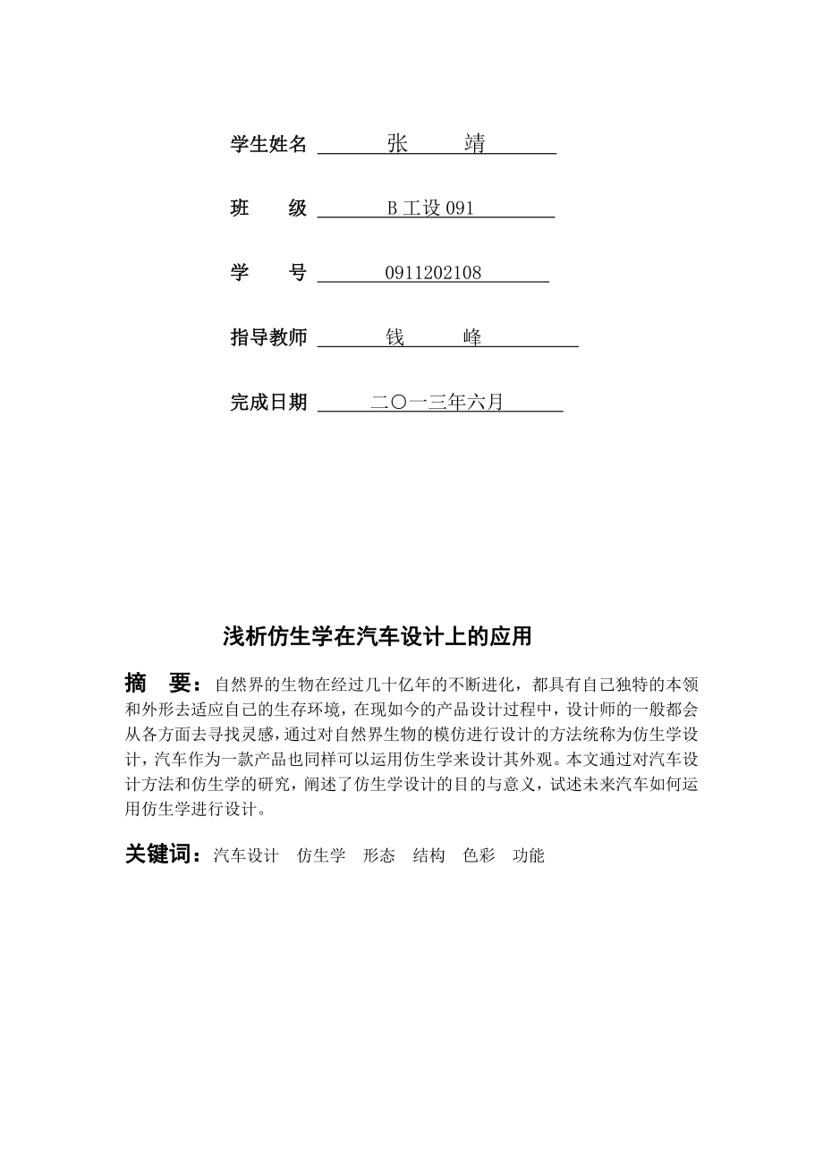 [优质文档]卒业论文汽车仿生学.doc_第2页