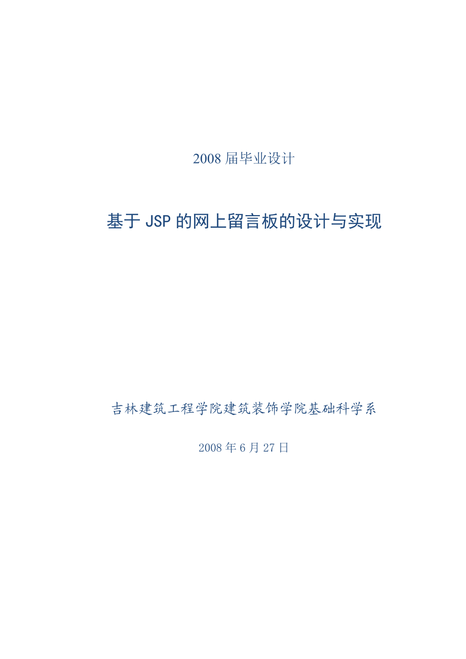 基于jsp的网上留言板的设计与实现毕业论文.doc_第1页